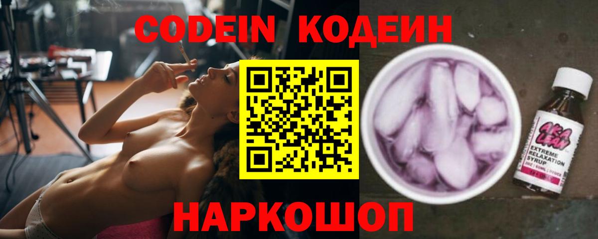 Кодеин Purple Drank Сосновый Бор